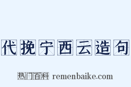代挽宁西云造句是什么意思的图片